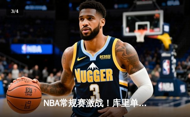 NBA常规赛激战！库里单场9记三分轰下45分，勇士加时险胜凯尔特人 - 3