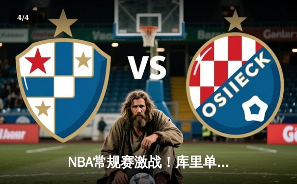 NBA常规赛激战！库里单场9记三分轰下45分，勇士加时险胜凯尔特人 - 4