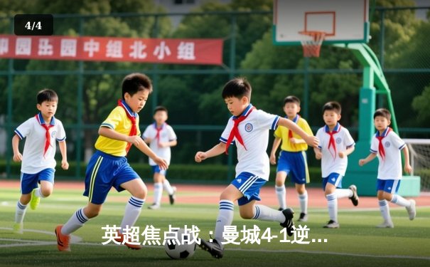 英超焦点战：曼城4-1逆转曼联，哈兰德双响创纪录 - 4