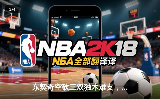 东契奇空砍三双独木难支，勇士末节逆转独行侠锁定季后赛席位 - 2