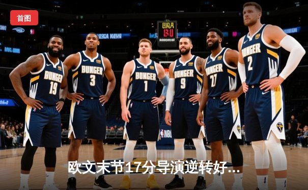 欧文末节17分导演逆转好戏 独行侠加时险胜掘金迎四连胜