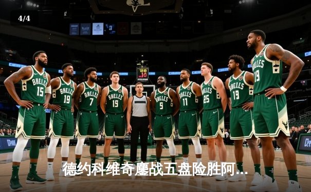 德约科维奇鏖战五盘险胜阿尔卡拉斯 勇夺温网第七冠 - 4