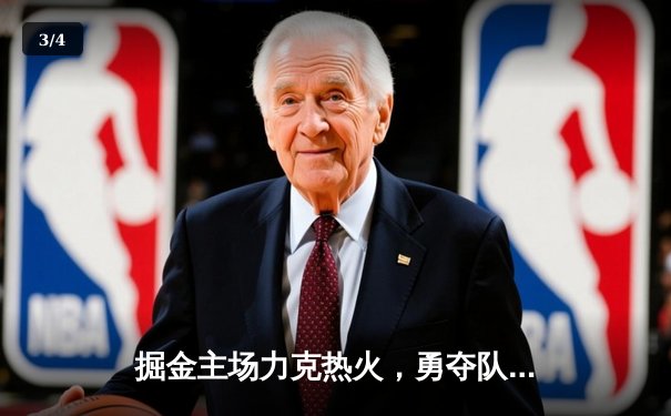 掘金主场力克热火，勇夺队史首座NBA总冠军 - 3