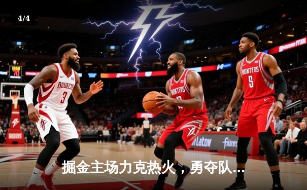 掘金主场力克热火，勇夺队史首座NBA总冠军 - 4