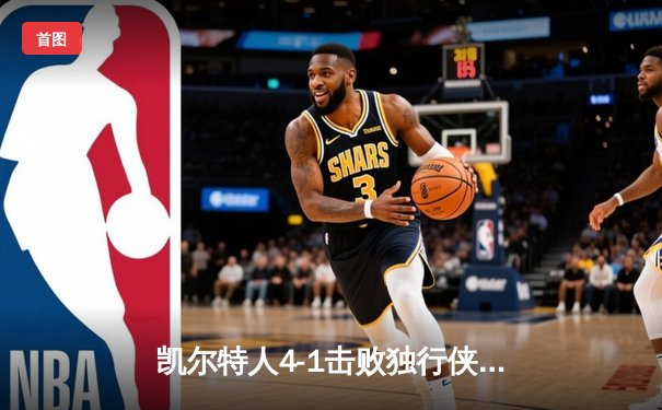 凯尔特人4-1击败独行侠，时隔16年再夺NBA总冠军