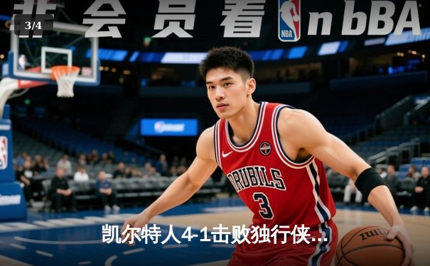 凯尔特人4-1击败独行侠，时隔16年再夺NBA总冠军 - 3