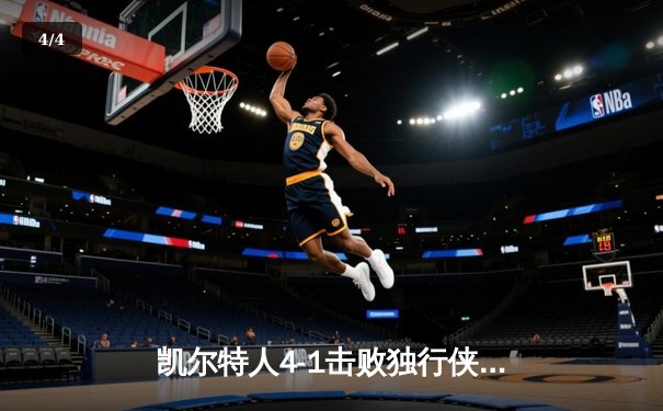 凯尔特人4-1击败独行侠，时隔16年再夺NBA总冠军 - 4