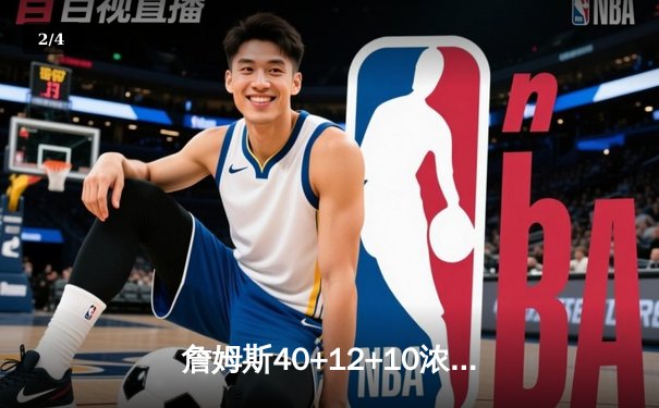 詹姆斯40+12+10浓眉30+15，湖人加时135-131力克勇士锁定季后赛 - 2