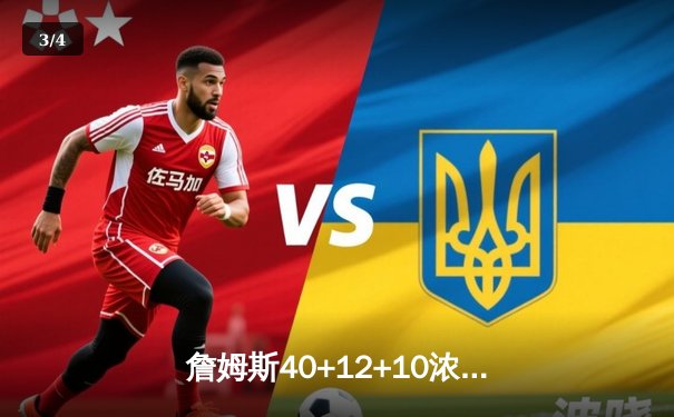 詹姆斯40+12+10浓眉30+15，湖人加时135-131力克勇士锁定季后赛 - 3