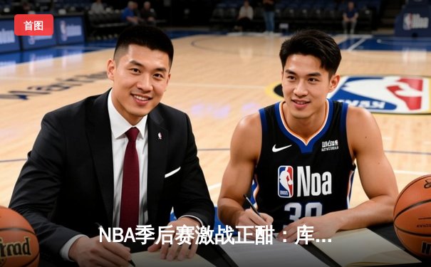 NBA季后赛激战正酣：库里狂砍43分率勇士逆转灰熊，系列赛战成2-2平