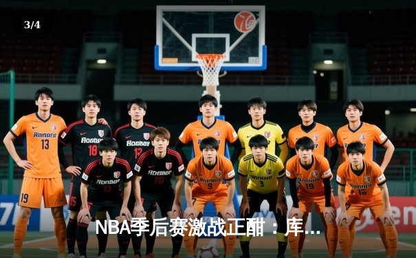 NBA季后赛激战正酣：库里狂砍43分率勇士逆转灰熊，系列赛战成2-2平 - 3