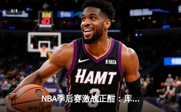 NBA季后赛激战正酣：库里狂砍43分率勇士逆转灰熊，系列赛战成2-2平 - 4