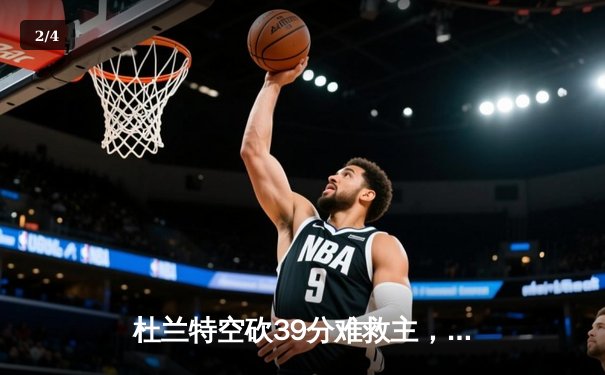 杜兰特空砍39分难救主，勇士加时险胜太阳延续连胜 - 2