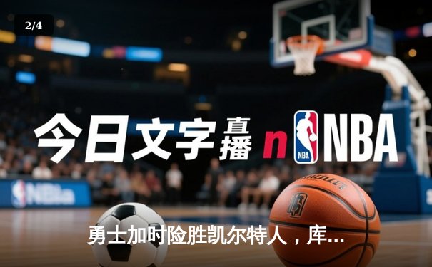 勇士加时险胜凯尔特人，库里43分创赛季新高 - 2