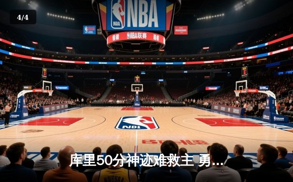 库里50分神迹难救主 勇士加时惜败太阳止步八连胜 - 4