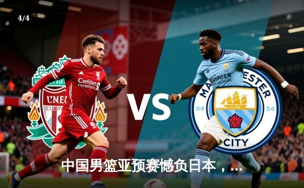 中国男篮亚预赛憾负日本，胡金秋空砍23分难救主 - 4