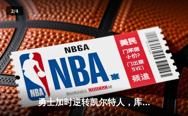 勇士加时逆转凯尔特人，库里43分创赛季新高 - 2