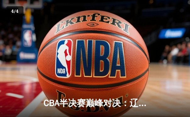 CBA半决赛巅峰对决：辽宁本钢加时险胜广东宏远，赵继伟砍下33分创生涯新高 - 4
