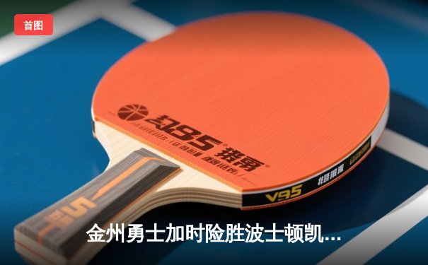 金州勇士加时险胜波士顿凯尔特人，库里50分创赛季新高