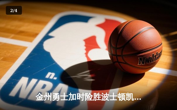 金州勇士加时险胜波士顿凯尔特人，库里50分创赛季新高 - 2