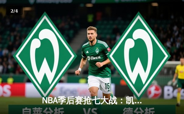 NBA季后赛抢七大战：凯尔特人逆转雄鹿，塔图姆46分创纪录 - 2