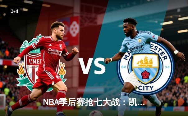 NBA季后赛抢七大战：凯尔特人逆转雄鹿，塔图姆46分创纪录 - 3