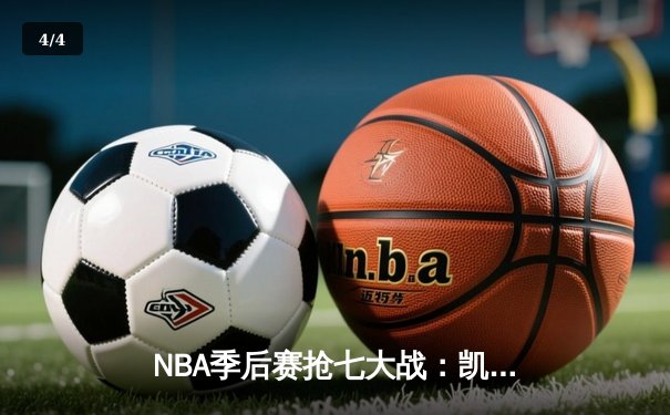 NBA季后赛抢七大战：凯尔特人逆转雄鹿，塔图姆46分创纪录 - 4