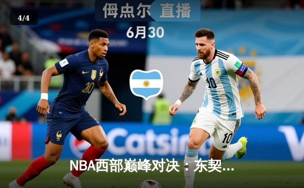 NBA西部巅峰对决：东契奇三双难救主，勇士加时险胜独行侠 - 4