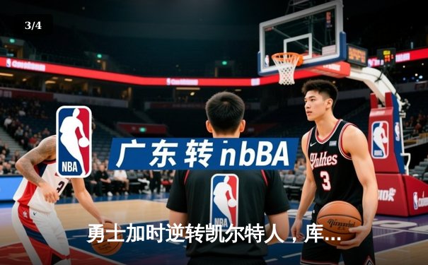 勇士加时逆转凯尔特人，库里43分创纪录，格林关键三分锁定胜局 - 3