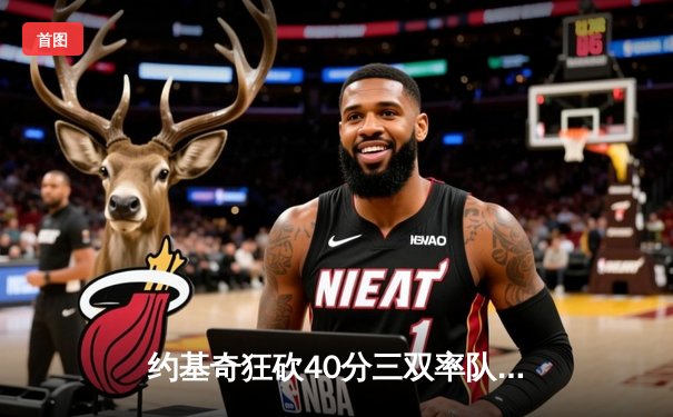 约基奇狂砍40分三双率队逆转，掘金加时险胜勇士锁定季后赛席位