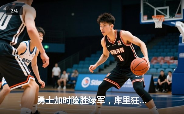 勇士加时险胜绿军，库里狂砍43分率队捍卫主场 - 2