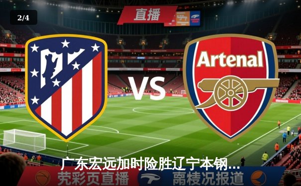 广东宏远加时险胜辽宁本钢，胡明轩35分导演惊天逆转 - 2