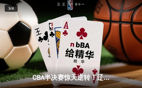 CBA半决赛惊天逆转！辽宁本钢加时险胜广东宏远，赵继伟砍下33分创生涯新高 - 3