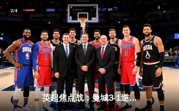 英超焦点战：曼城3-1逆转曼联，哈兰德双响锁定胜局 - 2