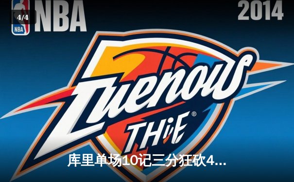 库里单场10记三分狂砍45分，勇士加时险胜绿军，总决赛悬念再起 - 4