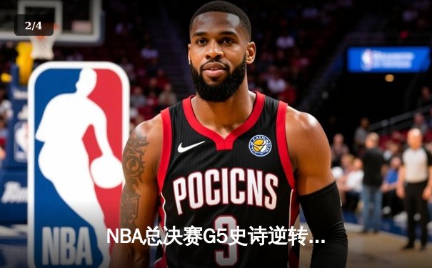 NBA总决赛G5史诗逆转：凯尔特人加时险胜勇士，塔图姆狂砍44分创纪录 - 2