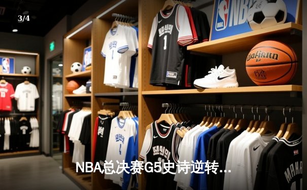 NBA总决赛G5史诗逆转：凯尔特人加时险胜勇士，塔图姆狂砍44分创纪录 - 3