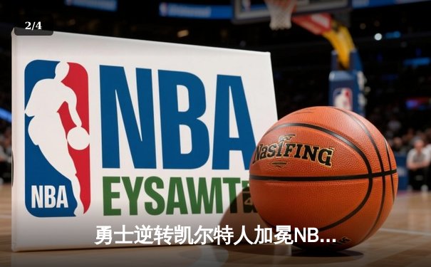 勇士逆转凯尔特人加冕NBA总冠军，库里荣膺FMVP - 2