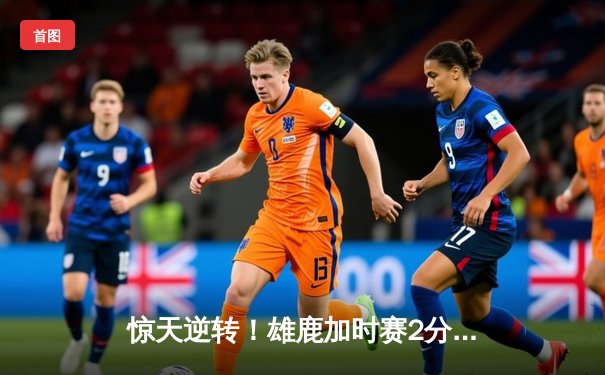 惊天逆转！雄鹿加时赛2分险胜篮网，字母哥55分创生涯新高