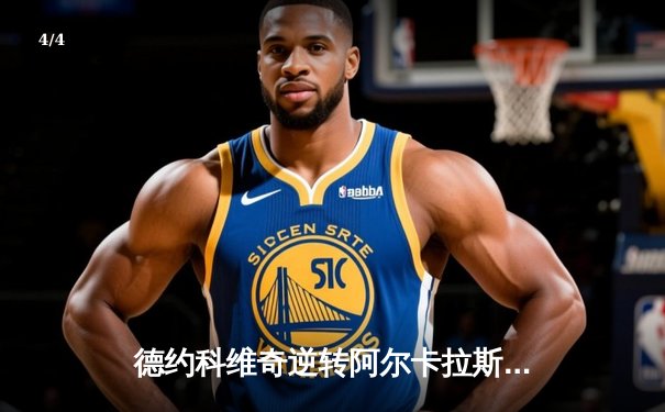 德约科维奇逆转阿尔卡拉斯 晋级法网四强再战纳达尔 - 4