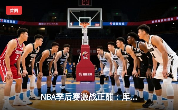 NBA季后赛激战正酣：库里三分雨击溃掘金，勇士抢七惊险晋级