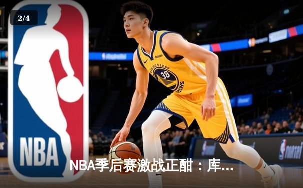 NBA季后赛激战正酣：库里三分雨击溃掘金，勇士抢七惊险晋级 - 2