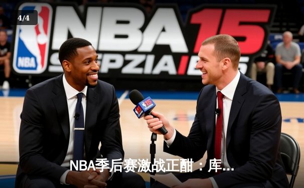 NBA季后赛激战正酣：库里三分雨击溃掘金，勇士抢七惊险晋级 - 4