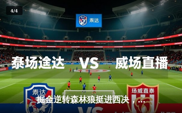 掘金逆转森林狼挺进西决，约基奇40分三双定乾坤 - 4