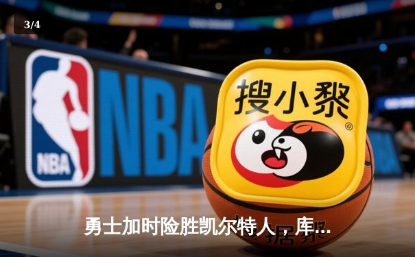 勇士加时险胜凯尔特人，库里43分创赛季新高 - 3