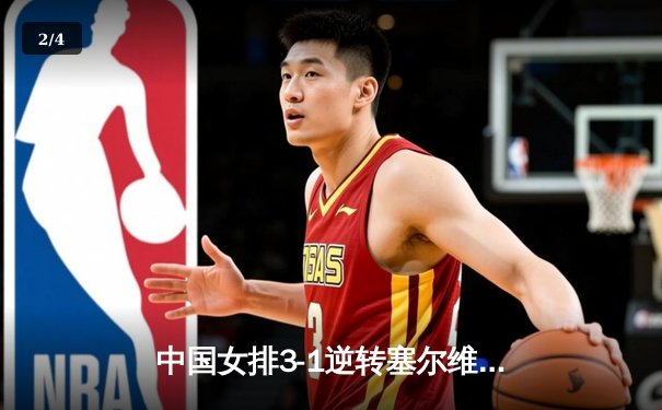 中国女排3-1逆转塞尔维亚 朱婷狂砍28分率队挺进世联赛决赛 - 2