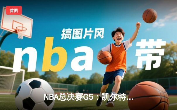 NBA总决赛G5：凯尔特人绝地反击，塔图姆40+率队逆转勇士