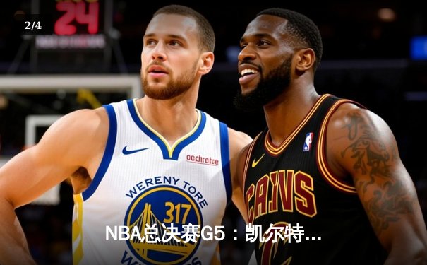 NBA总决赛G5：凯尔特人绝地反击，塔图姆40+率队逆转勇士 - 2