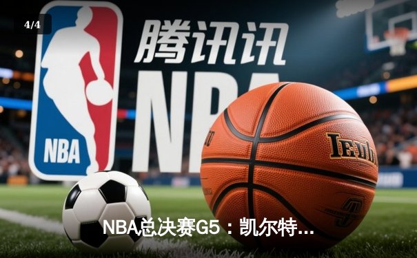 NBA总决赛G5：凯尔特人绝地反击，塔图姆40+率队逆转勇士 - 4