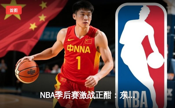 NBA季后赛激战正酣：东契奇三双难救主，勇士客场逆转独行侠